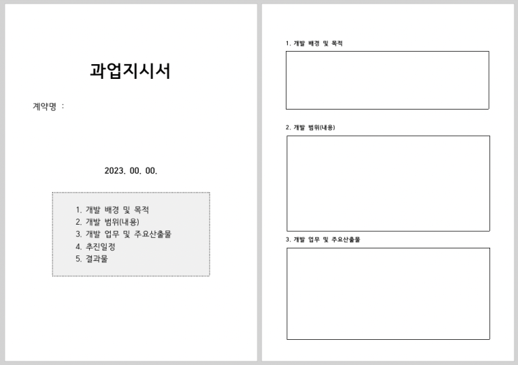  [양식공유] 과업지시서 양식