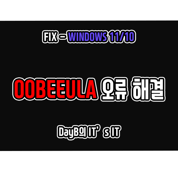 PC, 노트북 윈도우초기화, 복원, 설치 오류 OOBEEULA 해결 방법