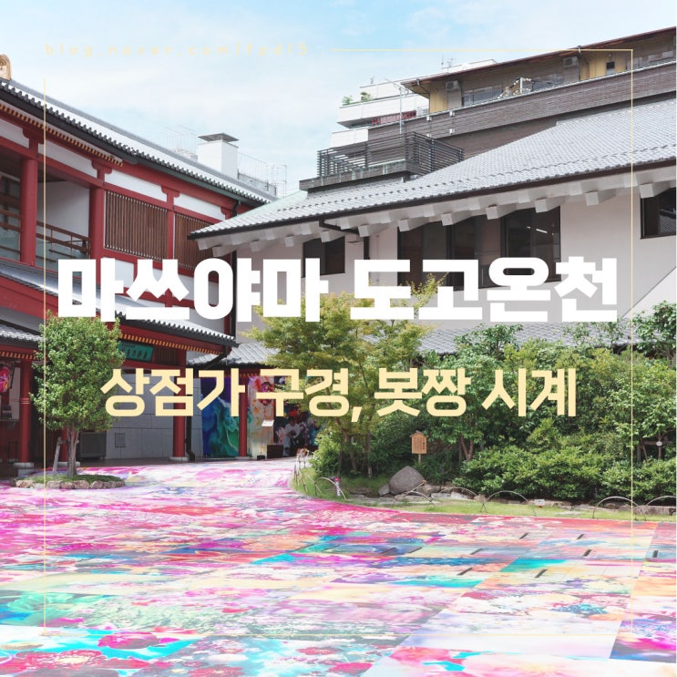 마쓰야마 도고온천 상점가 구경, 도고온천, 도고푸딩, 봇짱 시계탑 공연