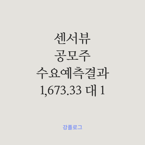  [공모가 확정] 센서뷰 공모주 수요예측 결과