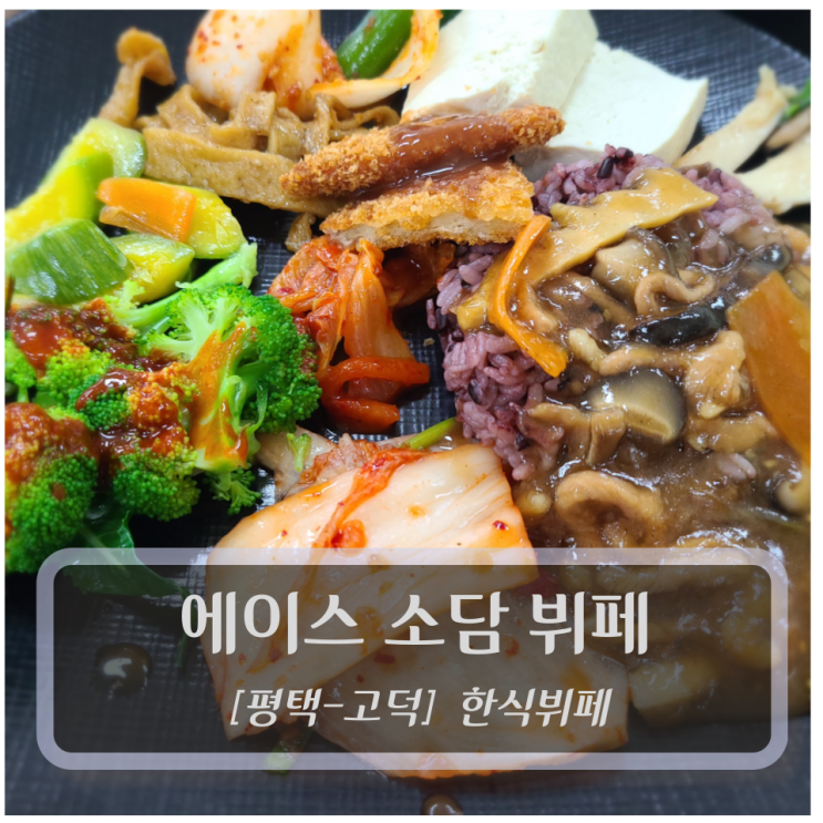  [평택한식뷔페] 에이스 소담뷔페