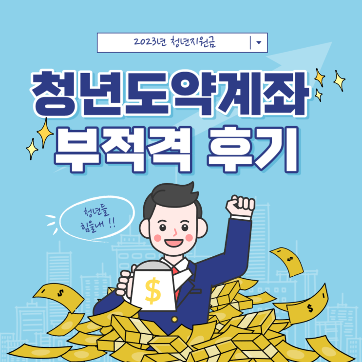  [적금] 청년도약계좌 결과 _탈락(부적격)