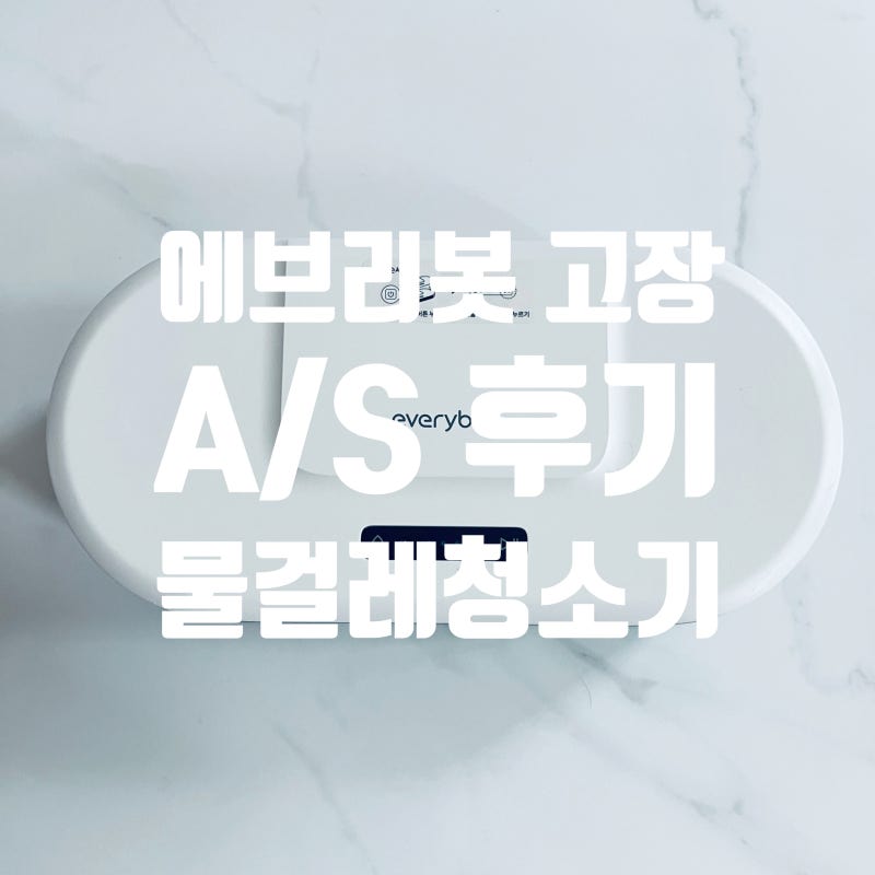 에브리봇 고장 AS 후기 엣지2 물걸레 청소기