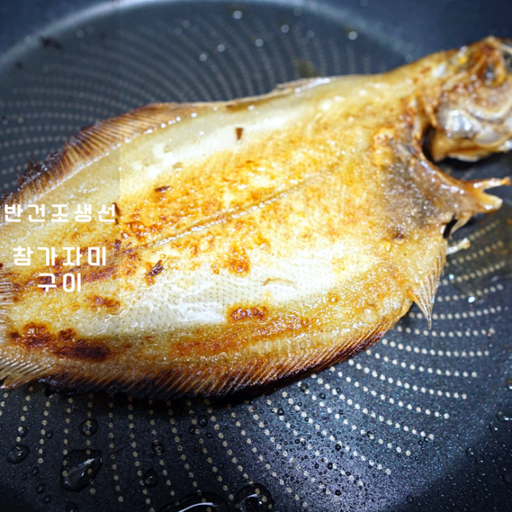  보람수산 반건조생선 구이 가자미 요리 참가자미 굽는법