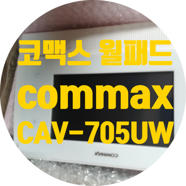  코맥스 commax 월패드 수리CAV-705UW 전원 무