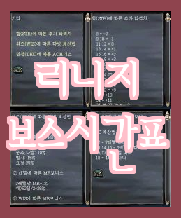  [리니지w] 보스 라인업 - 정확한 보스 시간표로 시간을 효율적으로 활용하자!