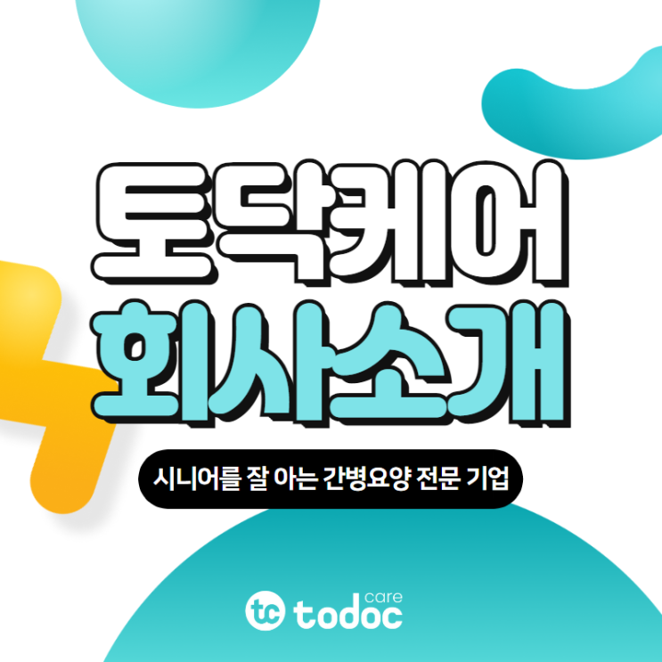  토닥케어 : 안심할 수 있는 간병 서비스의 새로운 지평