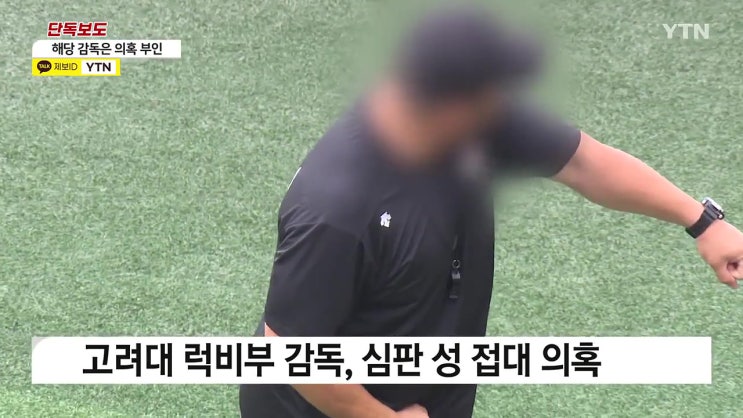 고려대 럭비부 감독 누구 심판 성접대 의혹 수사 고려대 럭비부 감독 누구 심판 성접대 의혹 수사