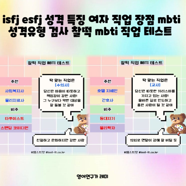 isfj esfj 성격 특징 여자 직업 장점 mbti 성격유형 검사 찰떡 mbti 직업 테스트