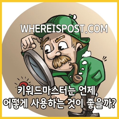  키워드마스터는 언제 어떻게 사용하는 것이 좋을까?