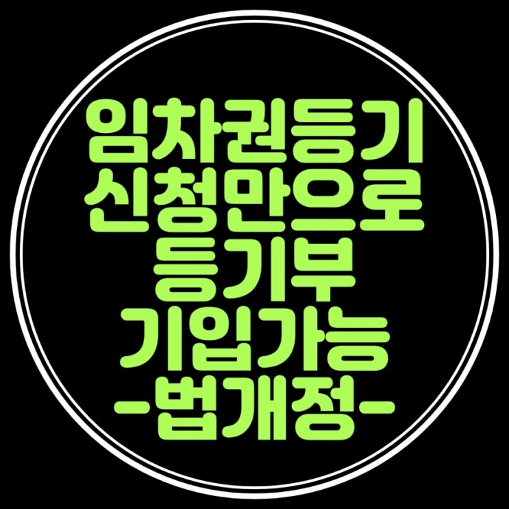  임차권등기신청만으로 등기부기입 가능토록 주택임대차보호법 개정