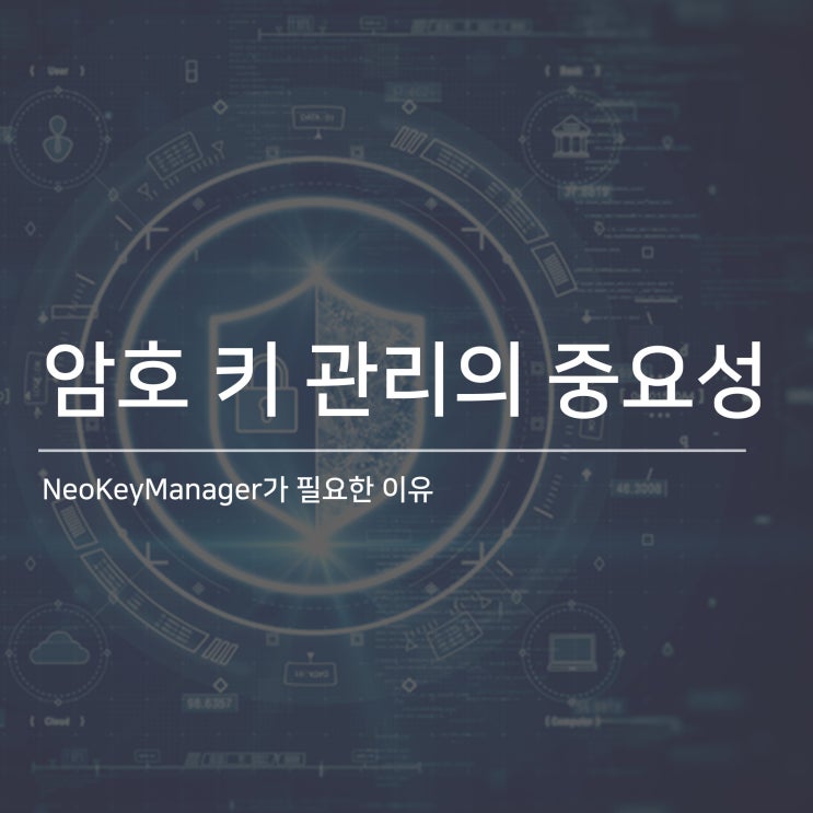  암호 키 관리의 중요성