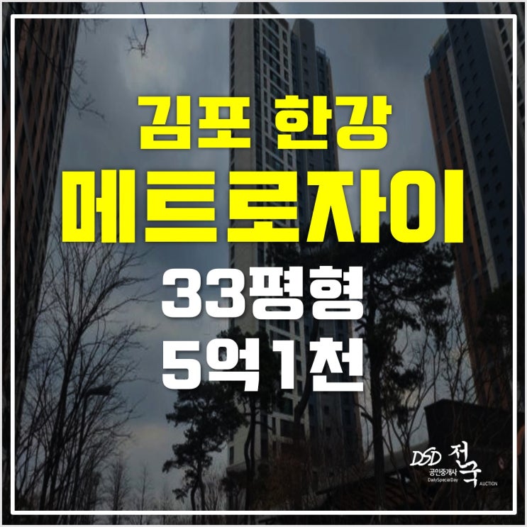 김포아파트경매 걸포동 한강메트로자이 5억1천!