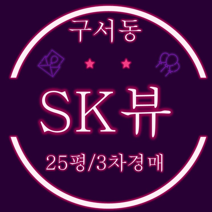  금정구아파트 구서sk뷰1단지 25평 3차 경매
