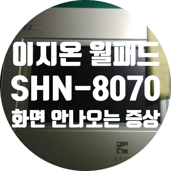  전원 잘 안 켜지고 화면 안 나오는 월패드 수리 SHN-8070