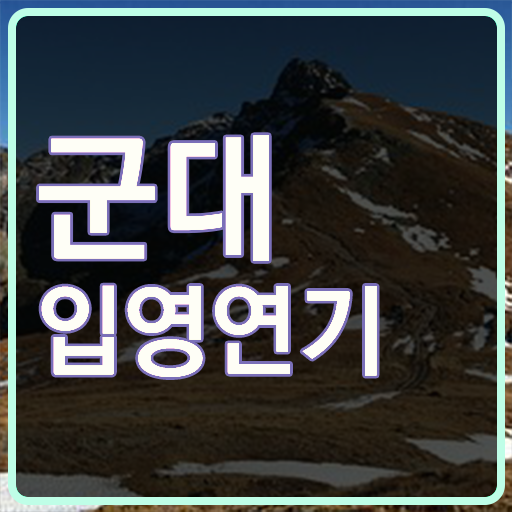  학점은행제 이용해서 군대 입영연기 , 궁금해 .