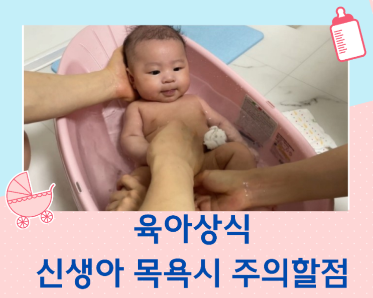  육아상식 신생아 목욕 시 주의할 점