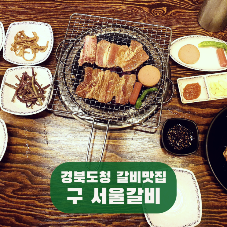 구서울갈비 경북도청-돼지갈비 소갈비찜 맛집 안동 갈비골목 혼밥