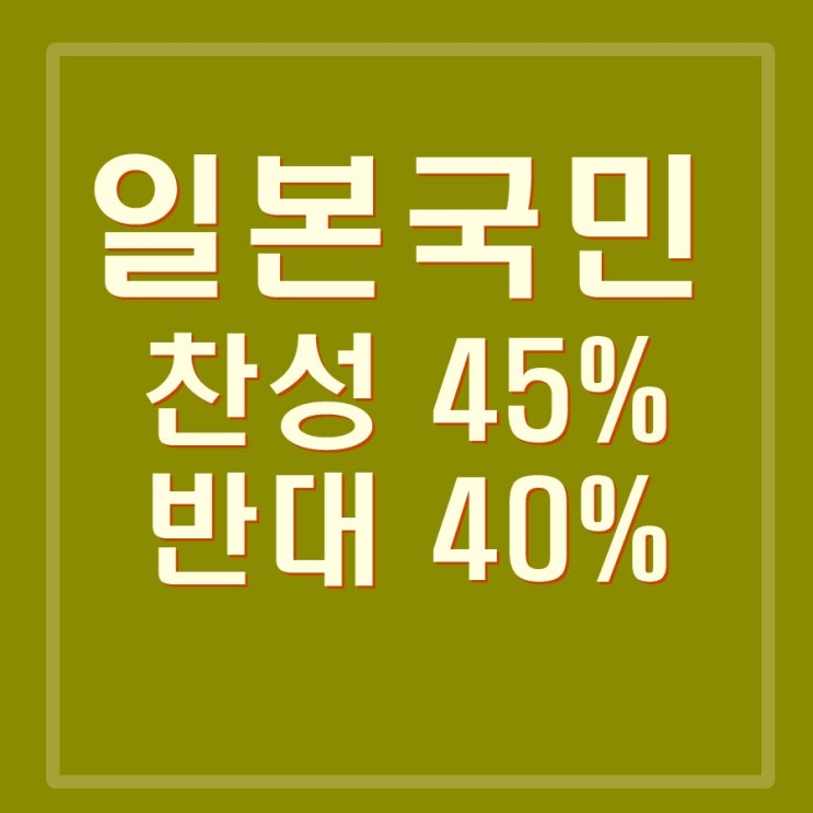  일본 국민 오염수 방류 반대여론 증가세(?), 방류시기 확실치 않아