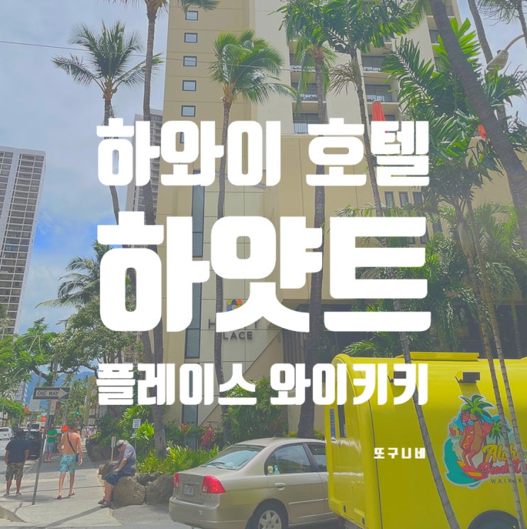  미국 하와이 호놀룰루 숙소 호텔 추천 - 하얏트 플레이스 와이키키