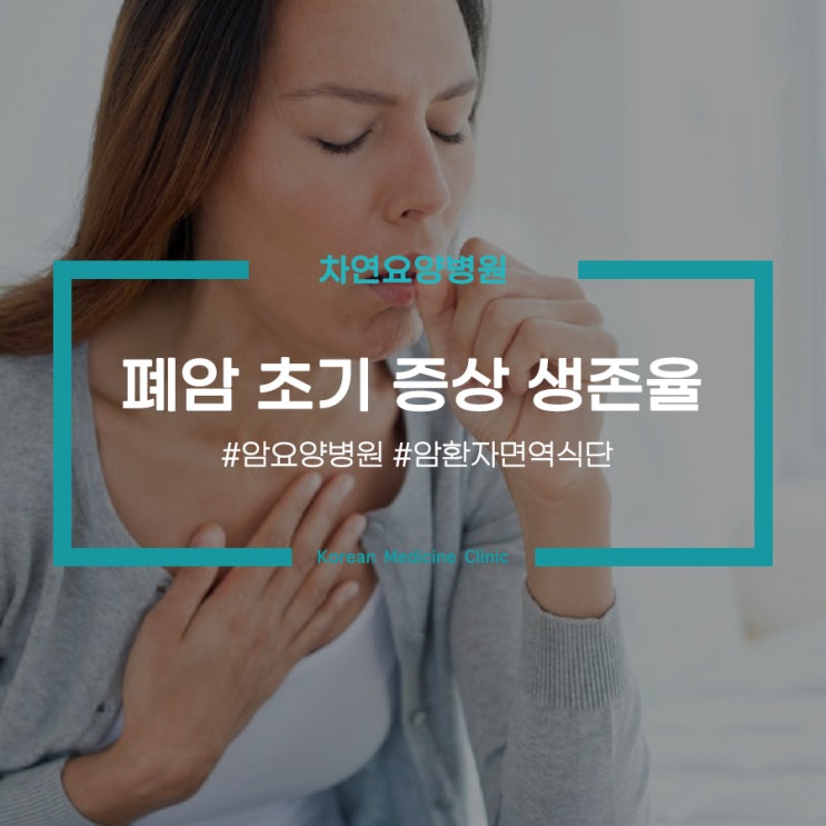  폐암 초기 증상 생존율 높이기 위해서는