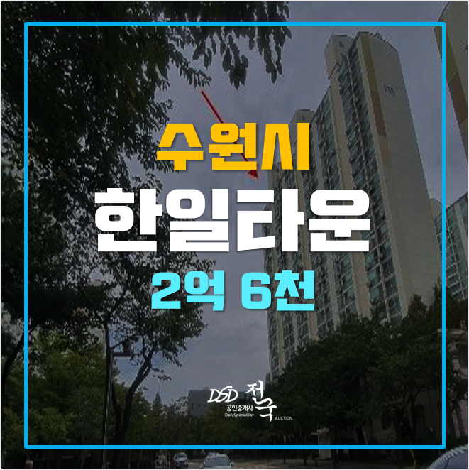 수원 조원동한일타운 아파트경매 2억대! 수원 조원동한일타운 아파트경매 2억대!
