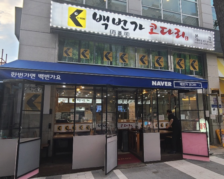  코다리조림 맛집으로 업종전환과 신규창업