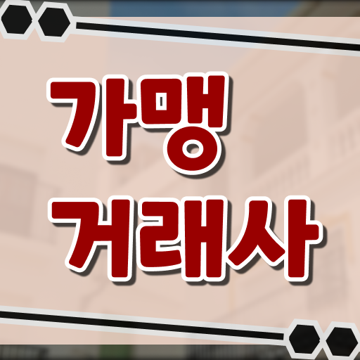  합격해서 취업난 잊어버려요 ! 가맹거래사 자격증