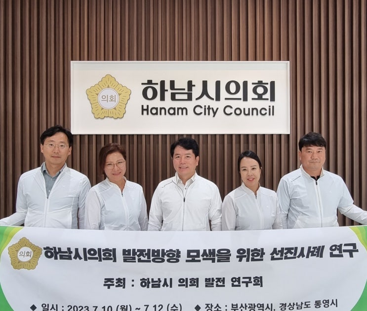 하남시의회, ‘의회발전 연구회’ 7일 착수보고회 개최