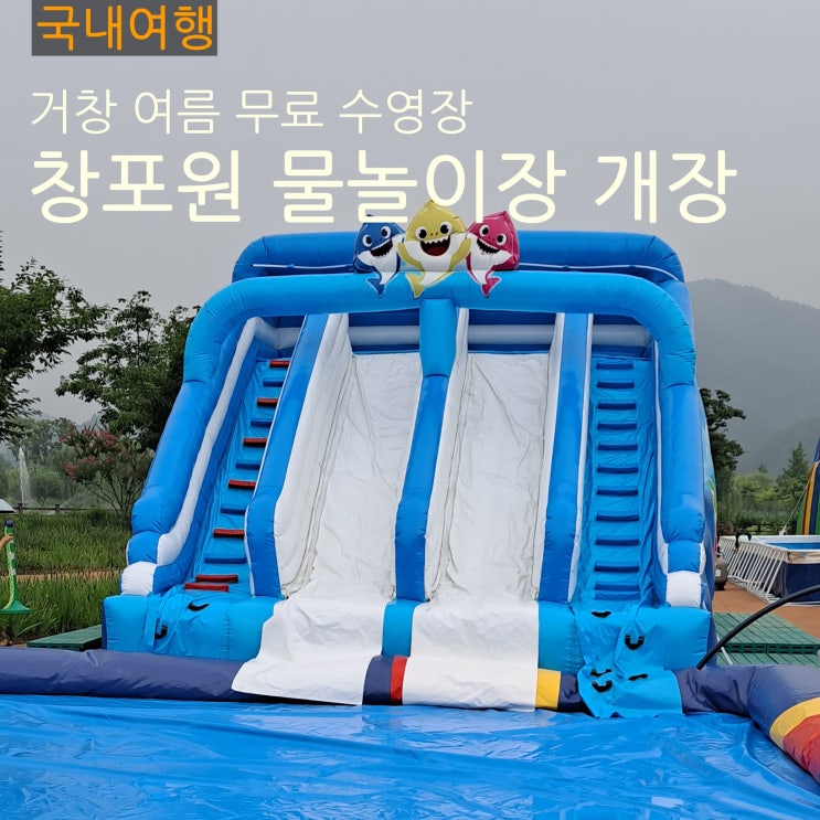  거창 창포원 물놀이장 개장 미끄럼틀 수영장 탈의실 그늘막 정보