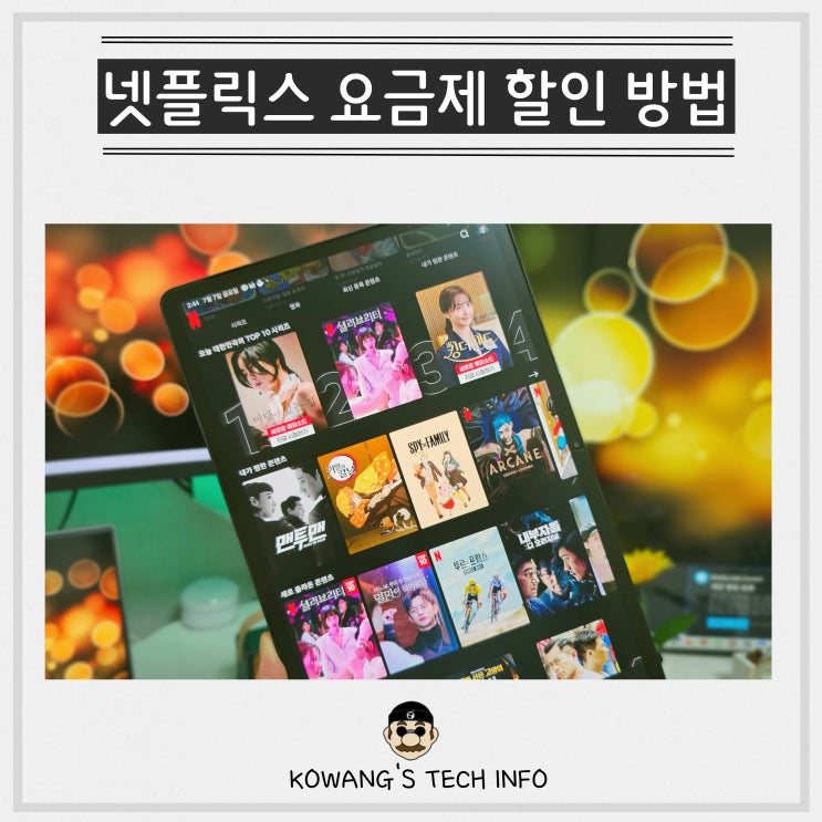 한국 넷플릭스 요금제 공유 계정 가격 할인 방법