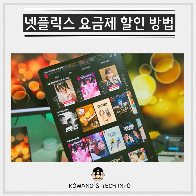  한국 넷플릭스 요금제 공유 계정 가격 할인 방법