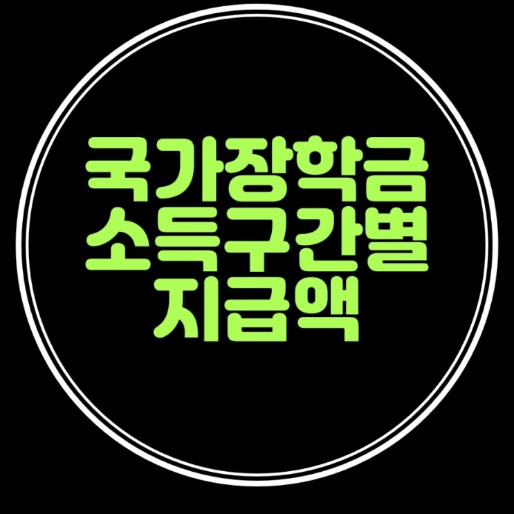  2023년 국가장학금 소득분위별 지급액