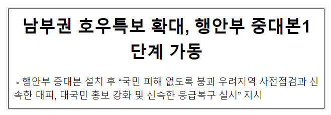 남부권 호우특보 확대, 행안부 중대본1단계 가동 남부권 호우특보 확대, 행안부 중대본1단계 가동