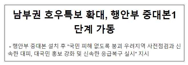 남부권 호우특보 확대, 행안부 중대본1단계 가동