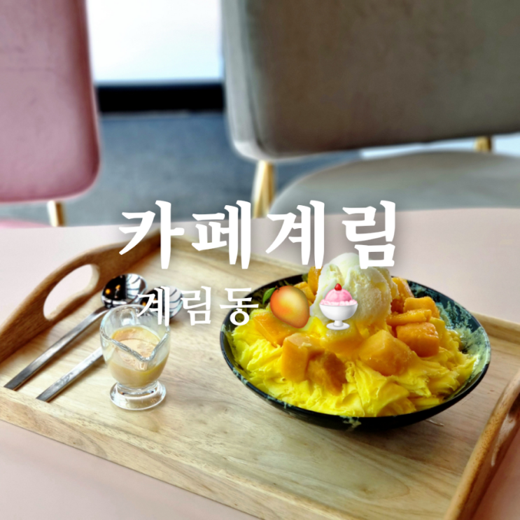  빙수 맛집 광주 계림동 카페 계림