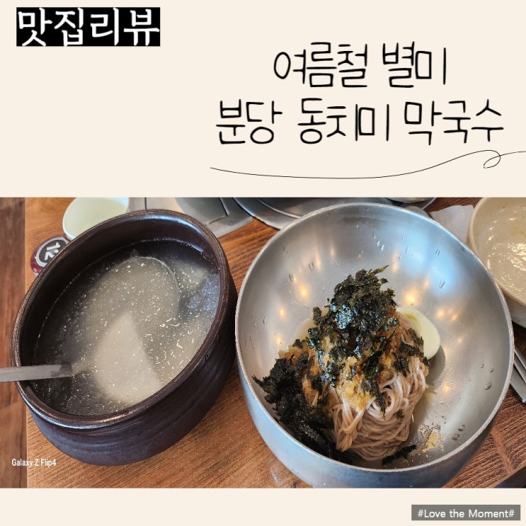  (분당/판교맛집) 여름철 별미, "분당 동치미 막국수"에서 시원한 막국수 먹어요:)