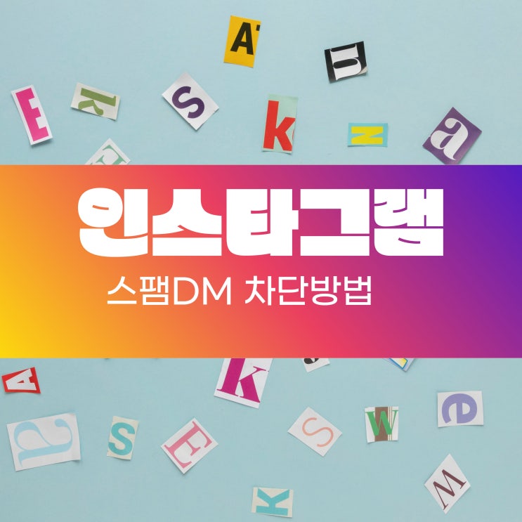 인스타그램 부업 스팸 DM 안 받는 법 설정하기