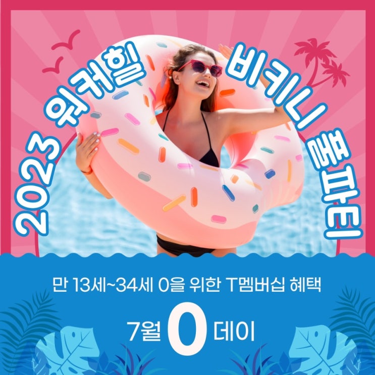  0데이 0청년 혜택으로 2023 워커힐 비키니 풀 파티 즐기기!