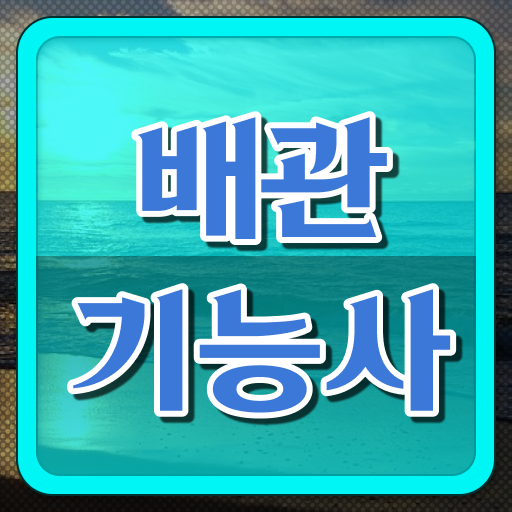  배관기능사 자격증 전망