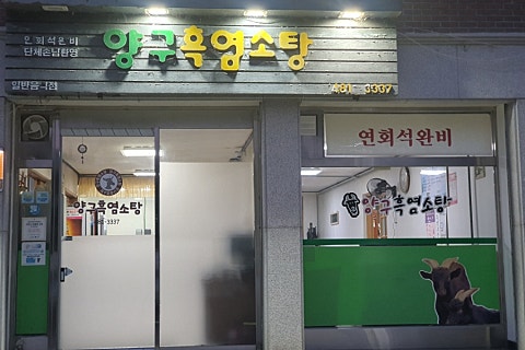 양구흑염소탕 이미지