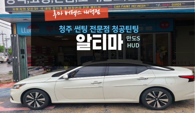  알티마 만도S를 장착하러 루마버텍스내덕점을 방문#공휴일영업