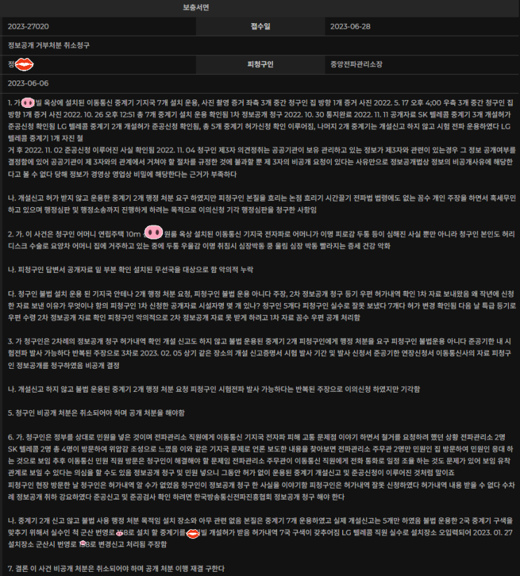  (48편) 휴대폰 기지국 중계기 불법 설치 행정심판 피청구인 (전파관리소) 답변서 보충서면 작성