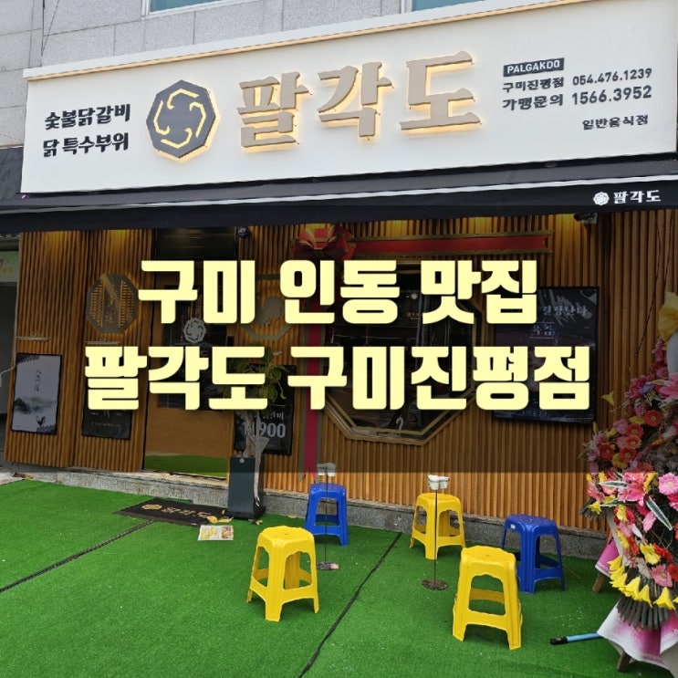  [추천] 구미 인동 고깃집 팔각도 구미진평점, 숯불 닭갈비 맛집!