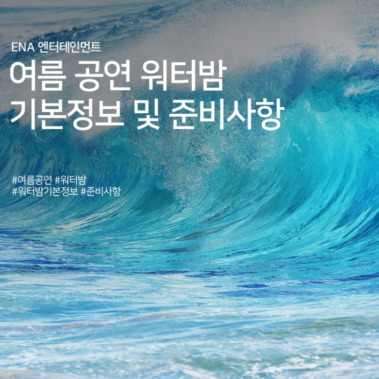  여름 공연 추천! 워터밤 기본정보 및 준비사항