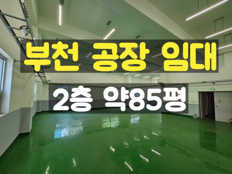 부천공장임대 층고 높고 깔끔한 준신축 2층 임대공장 부천공장임대 층고 높고 깔끔한 준신축 2층 임대공장