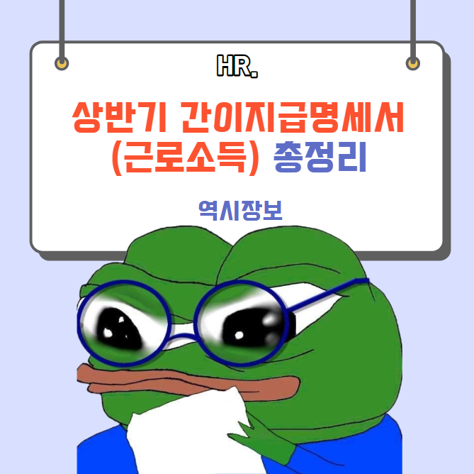  2023년 상반기 근로소득 간이지급명세서 총정리 (제출방법, 수정신고, 기한, 과태료, 가산세, 손택스, 홈택스, 주의사항 등)