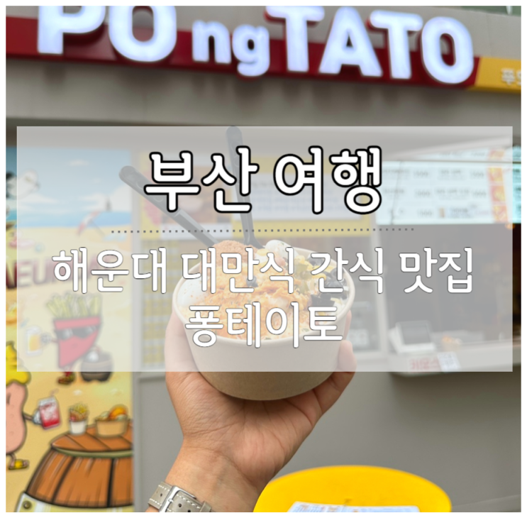  대만 왕자치즈감자가 그리울땐 해운대 퐁테이토 해운대 이색 음식점