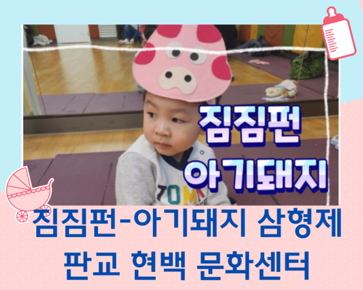  백화점 문화센터 짐짐펀 겨울학기 다섯번째/아기돼지삼형제