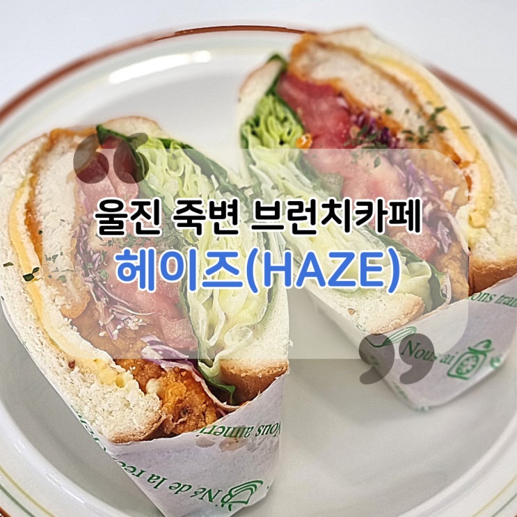 울진죽변 <b>브런치카페</b> 샌드위치가 맛있는 신상<b>카페 헤이즈</b> HAZE